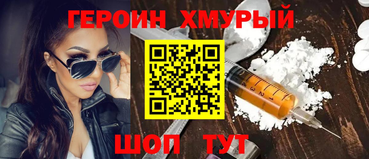 ГЕРОИН хмурый Кулебаки